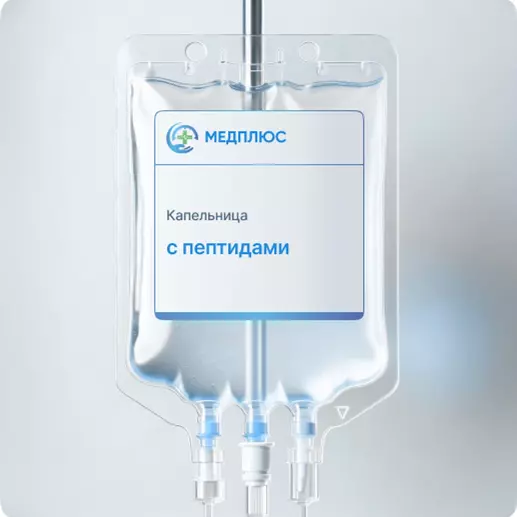 Капельницы с пептидами